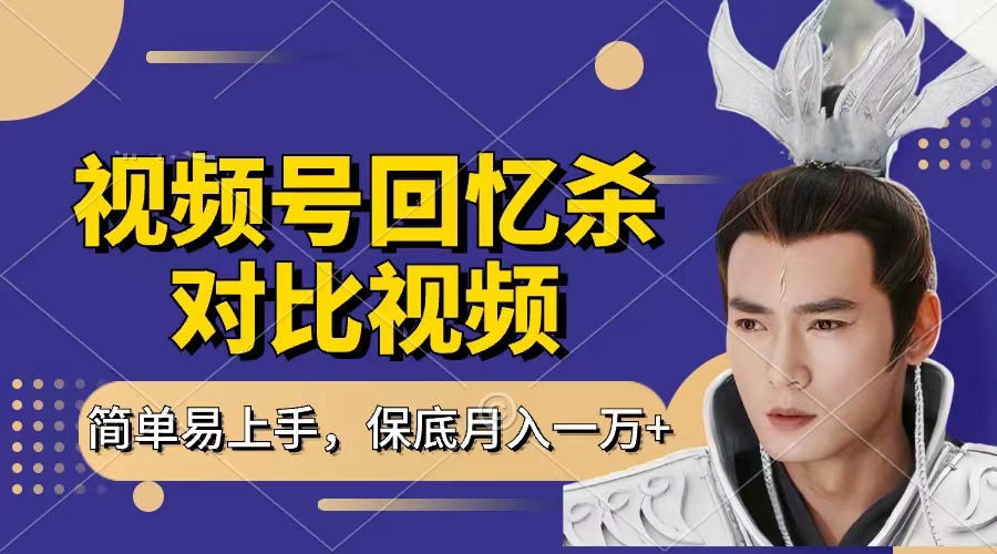 回忆杀对比视频,赚视频号分成计划收益,每天只需一小时,保底月入过万,新手小白轻松上手-91搞钱