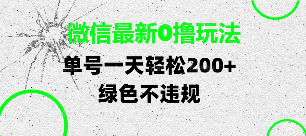 微信最新0撸玩法，单号一天轻松200+，绿色不违规-91搞钱