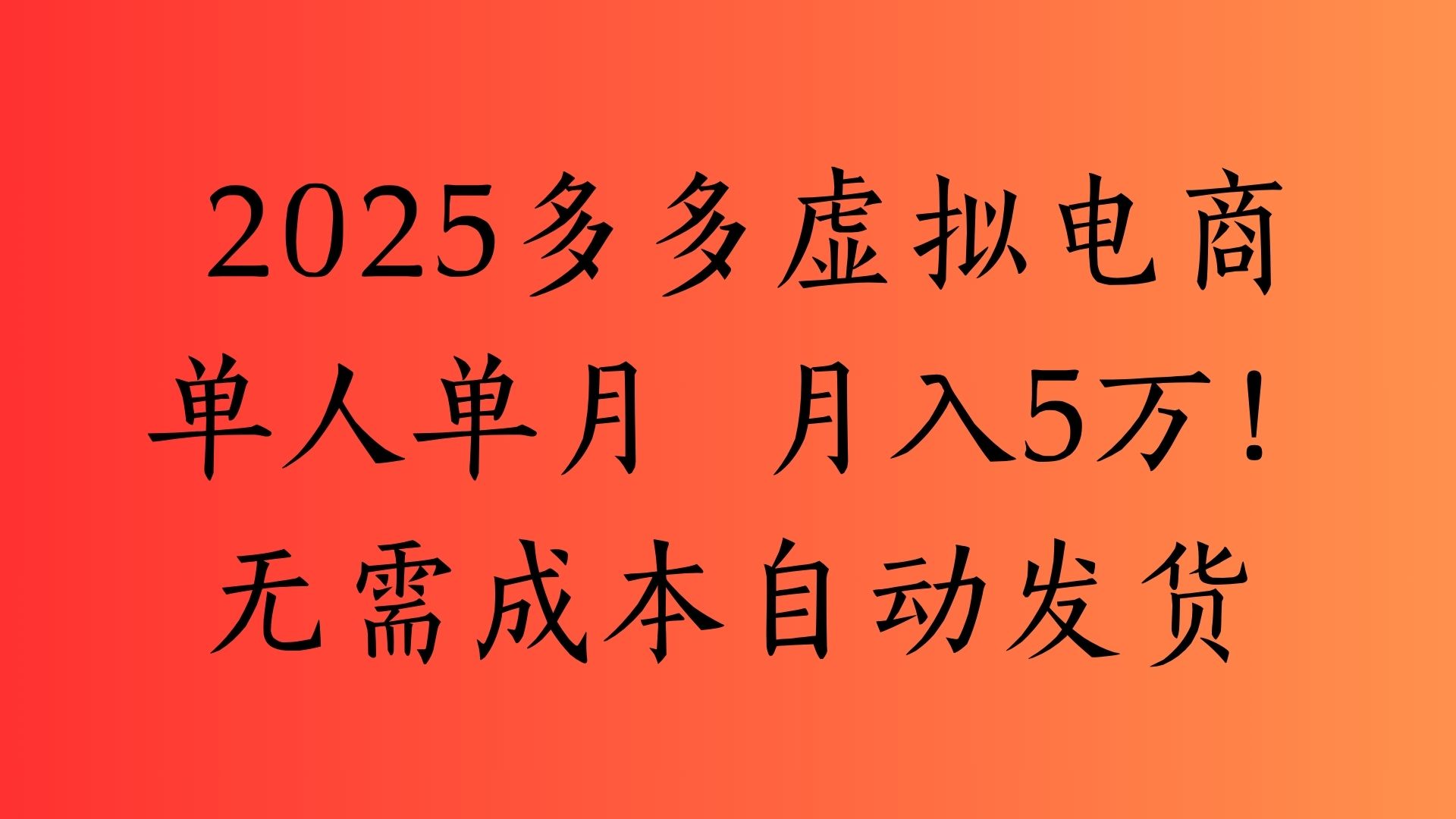 2025最新多多虚拟电商  单人单月  月入5万保姆级教程！-91搞钱