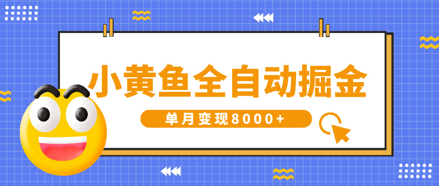 小黄鱼全自动掘金,解放双手,小白躺赚,单月变现8000+-91搞钱
