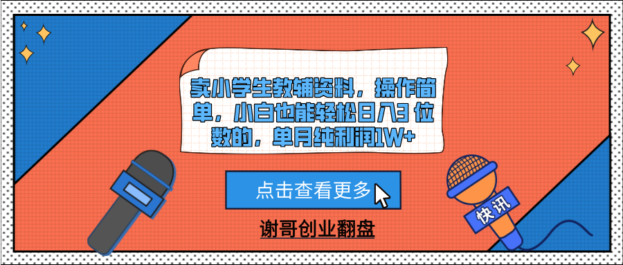 卖小学生教辅资料，操作简单，小白也能轻松日入3 位数的，单月纯利润1W+-91搞钱