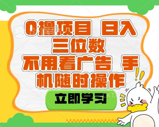 适合新手小白的互联网0撸项目,不用技术无脑操作,轻松日入三位数-91搞钱