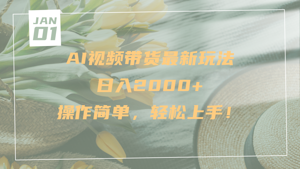 AI视频带货最新玩法，日入2000+，操作简单，轻松上手-91搞钱
