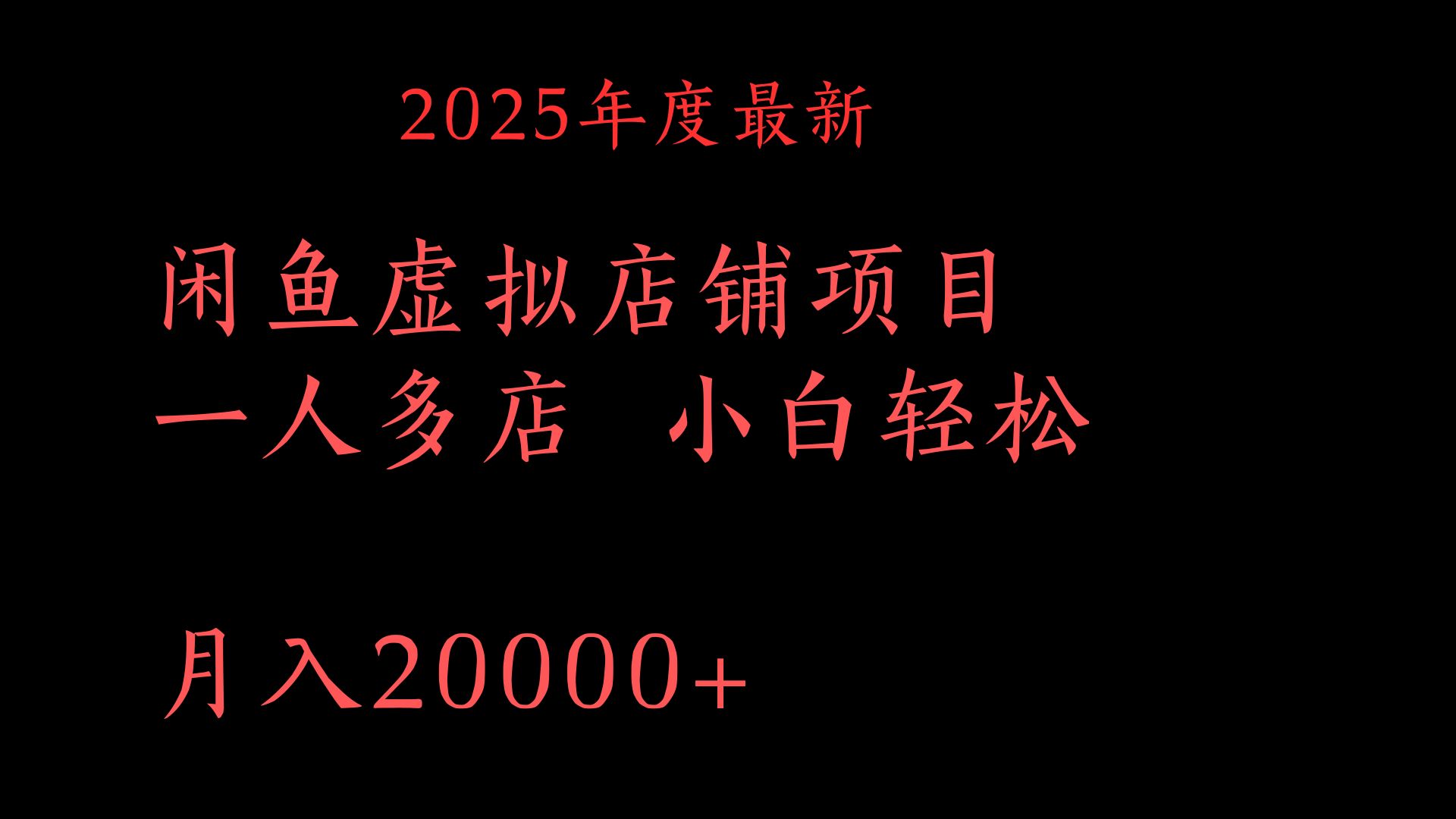 2025年度最新闲鱼虚拟店铺项目一人多店 小白轻松月入20000+-91搞钱
