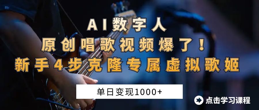 AI数字人原创唱歌视频爆了!单日变现1000+,新手4步克隆专属虚拟歌姬-91搞钱