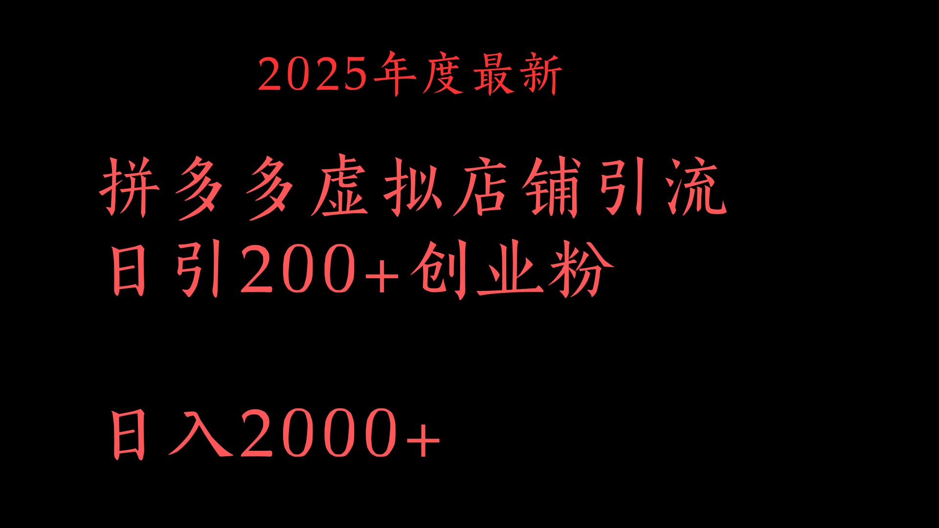 拼多多复制粘贴日引200+付费创业粉，月入6位数最新教程！-91搞钱