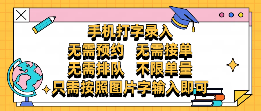 手机打字录入，零门槛24小时都可以做，不需要预约 、不需要接单、不需要排队 、项目不限量，按照图片的字输入即可-91搞钱