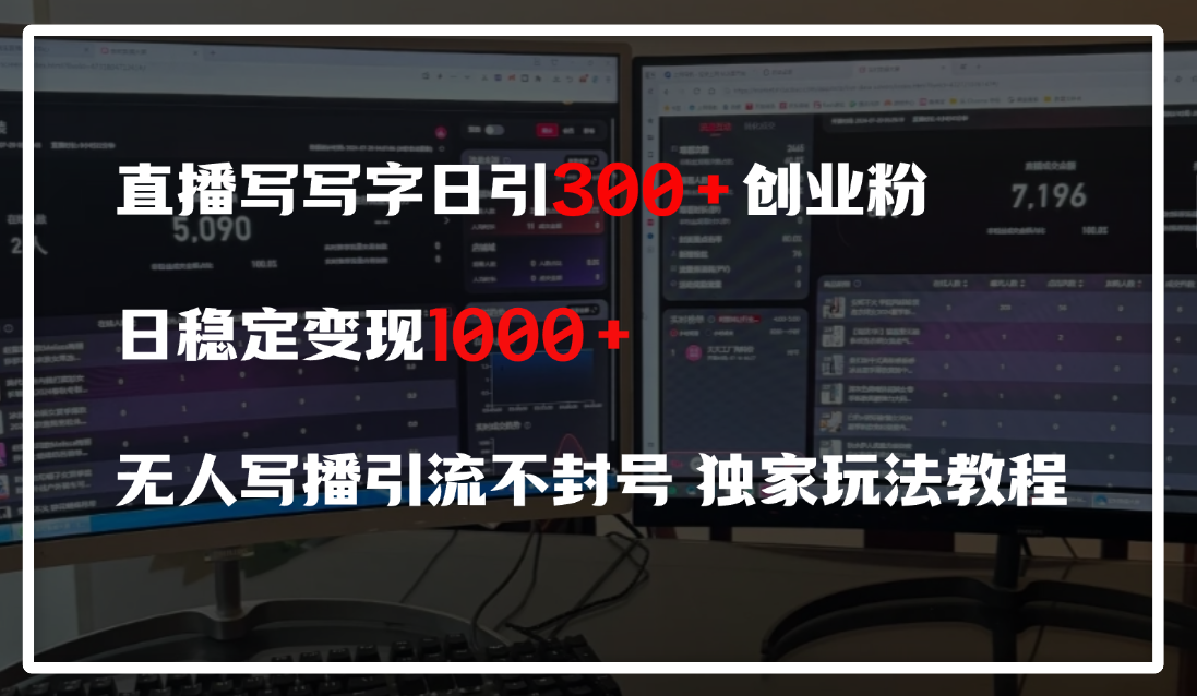 直播写写字日引300+创业粉,日稳定变现600+,无人写播引流不封号,独家玩法教程-91搞钱