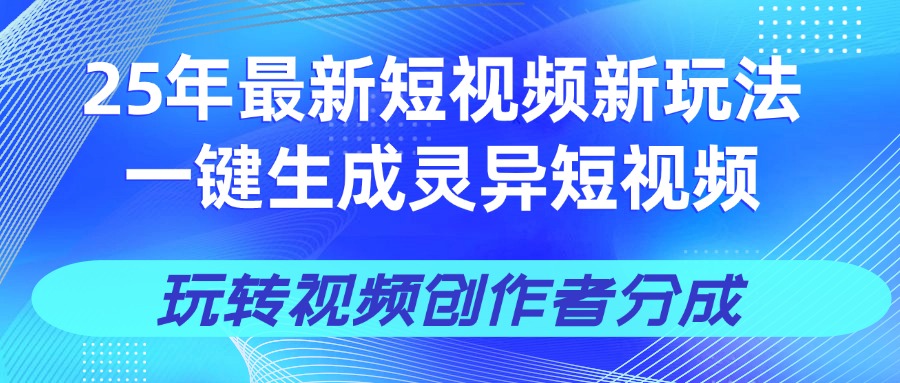 25年视频号新玩法 一键生成AI爆款机器人视频,单日轻松变现四位数-91搞钱