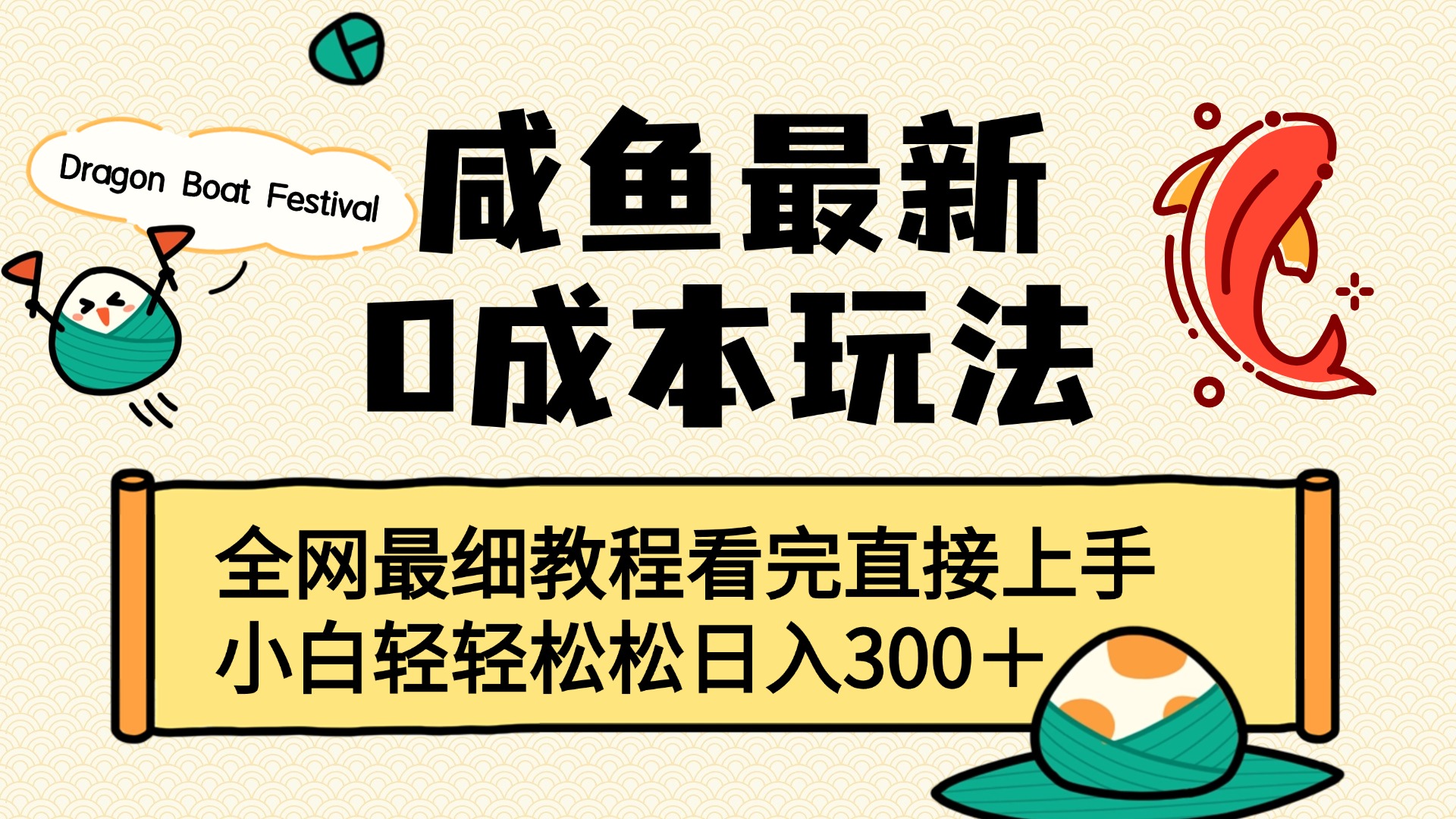 咸鱼最新0成本玩法，全网最细教程看完直接上手小白轻松日入300＋-91搞钱
