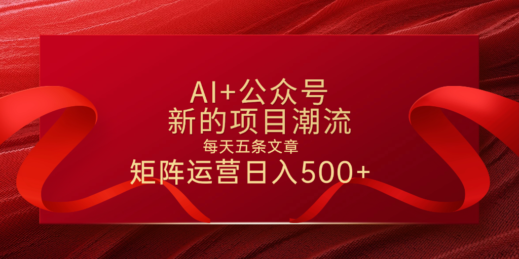 AI+公众号 每天五条 轻松实现日入500+-91搞钱