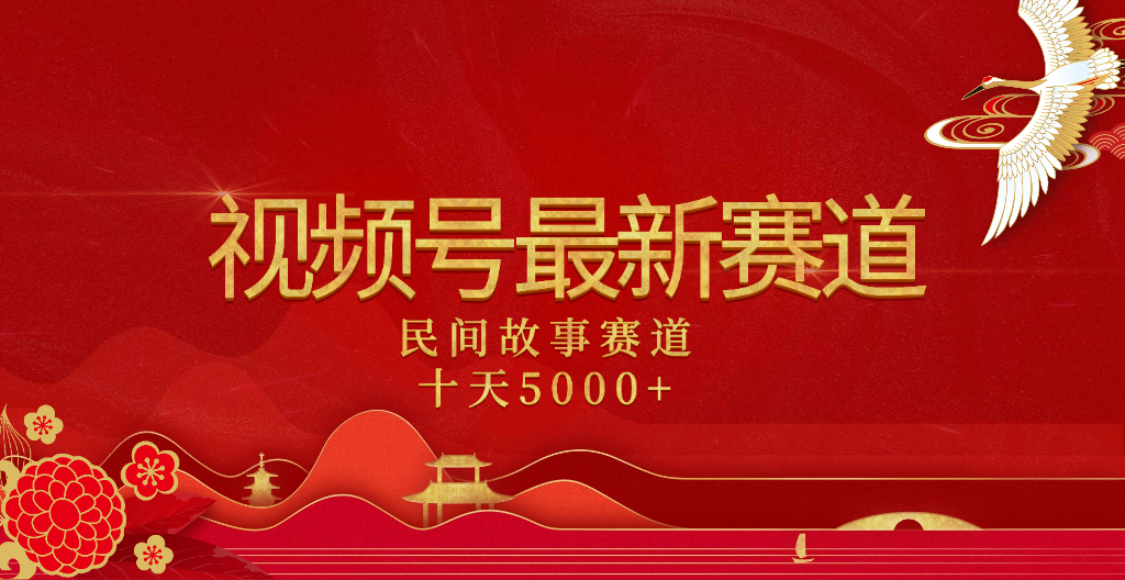 2025年最新赛道 民间故事赛道十天变现5000+-91搞钱