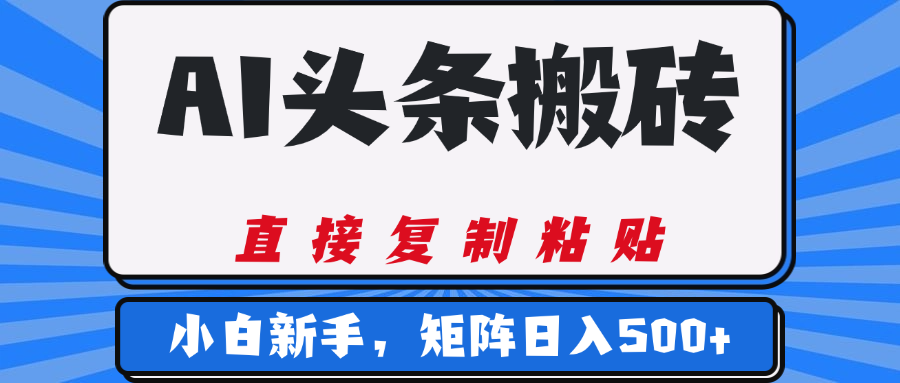 AI头条搬砖，几分钟一篇，零门槛，可矩阵放大，小白轻松500+-91搞钱