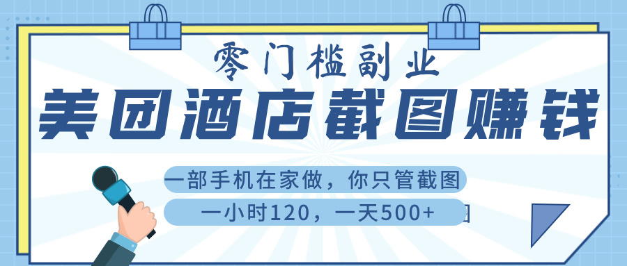 美 团 酒店截 图 ， 一部手机在家做， 你只管 截 图 ， 一小 时 120 ， 一天 500+-91搞钱