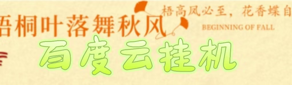 百度云最新稳定四开玩法,(单窗口18,窗口可无限开)最新稳定模拟器玩法。-91搞钱