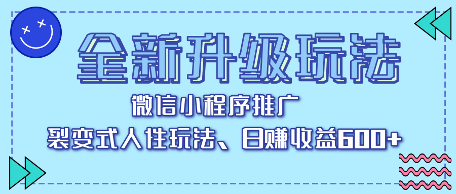 全新升级玩法，微信小程序推广，裂变式人性玩法，日赚收益600+-91搞钱