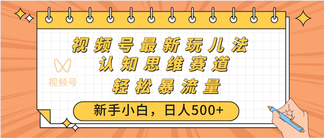 视频号爆火玩法，ai认知思维带货、简单操作，日入500+月入过万-91搞钱