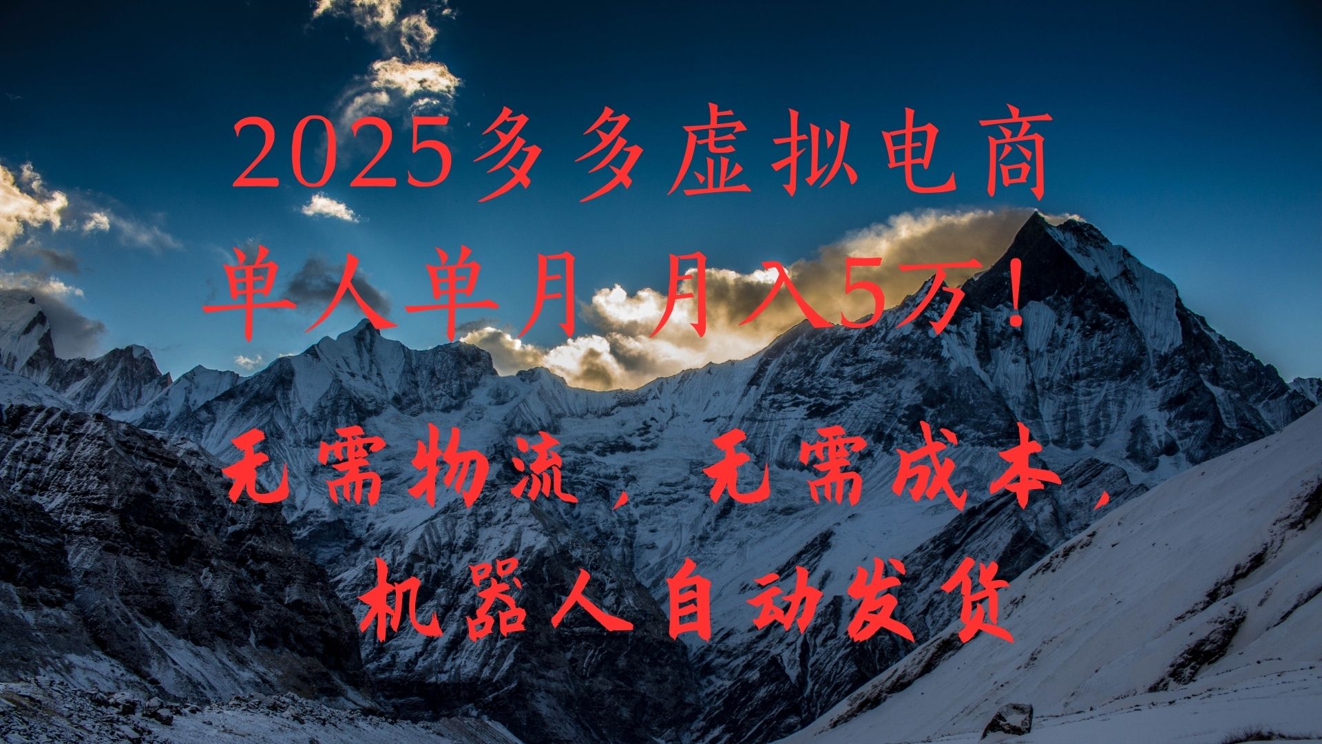 2025多多虚拟电商单人单月月入5万，无需物流，无需成本，机器人自动发货！-91搞钱