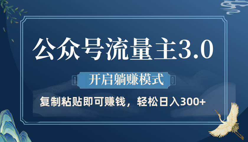 公众号流量主3.0玩法，开启躺赚模式，轻松日入300+-91搞钱