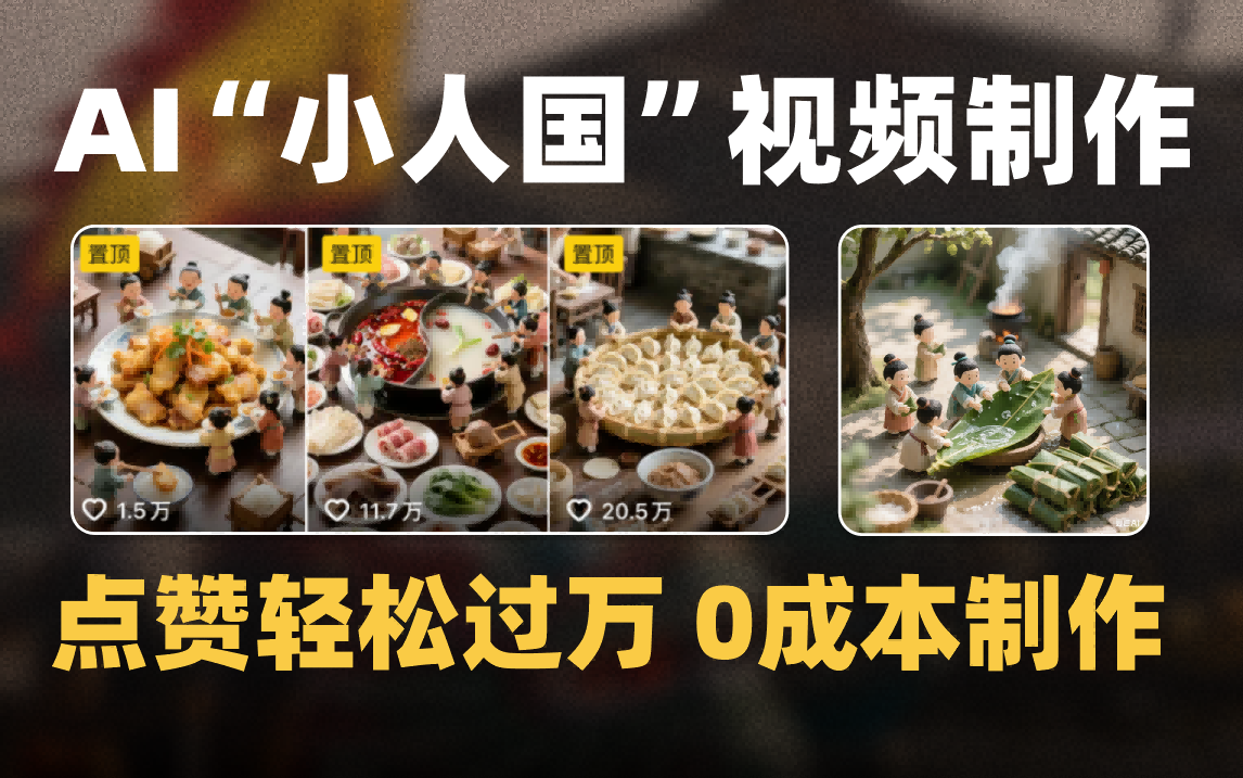 爆款1000W+微缩景观迷你小人国AI视频0成本制作全流程教学-91搞钱