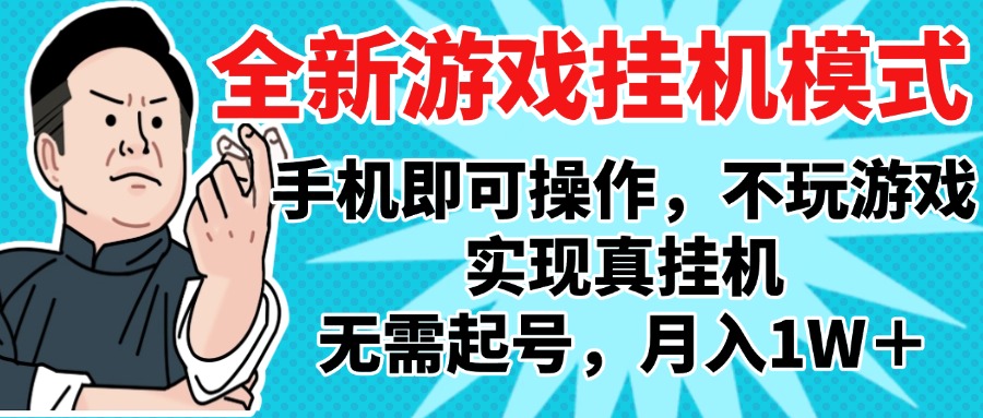 2025最新独家游戏搬砖，单手机操作，全自动挂机，无需玩游戏，月入1W+-91搞钱
