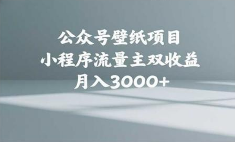 公众号小绿书头像壁纸搬运玩法,小程序流量主双收益,月入3000+-91搞钱