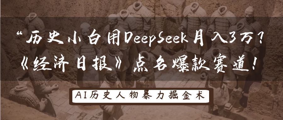 “历史小白用DeepSeek月入3万？《经济日报》点名爆款赛道！-91搞钱