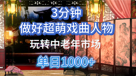 用Ai制作Q版戏剧人物手把手教你吃透中老年经济,5分钟一个成品,多渠道变现-91搞钱