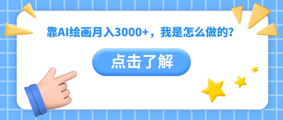 靠AI绘画月入3000+，我是怎么做的？-91搞钱