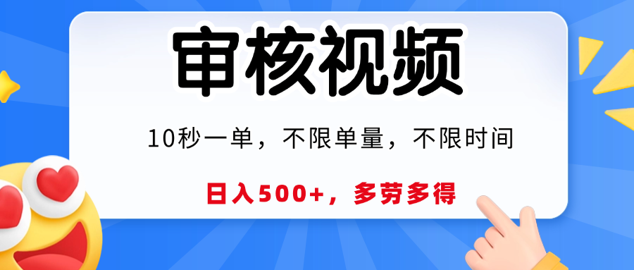 视频审核，10秒一单，日入500+，多劳多得！-91搞钱