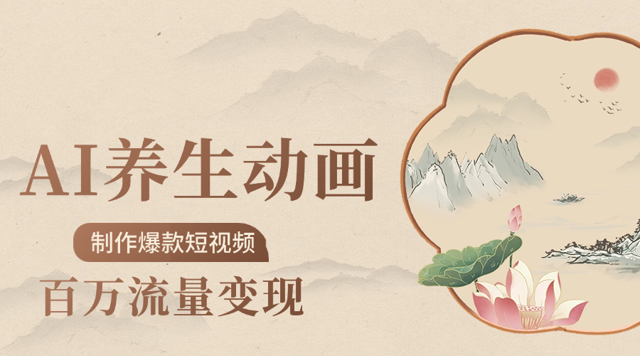制作爆款短视频-AI养生动画赛道，3D数字生命体撬动健康流量-91搞钱