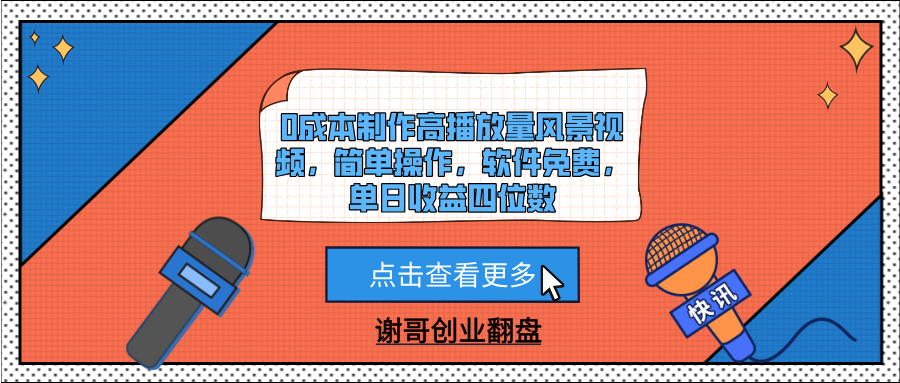 0成本制作高播放量风景视频，简单操作，软件免费，单日收益四位数-91搞钱