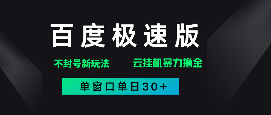 百度极速版解决异常玩法，全新暴力撸金，单窗口单日30+-91搞钱