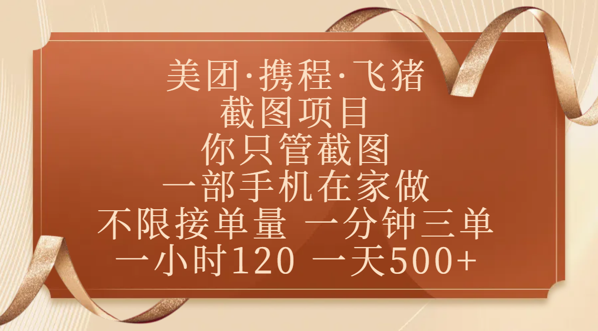 美团、携程、飞猪截图项目,你只管截图,一部手机在家做,不限接单量,一分钟三单,收益秒到账,正规平台无套路,一小时120,一天500+-91搞钱