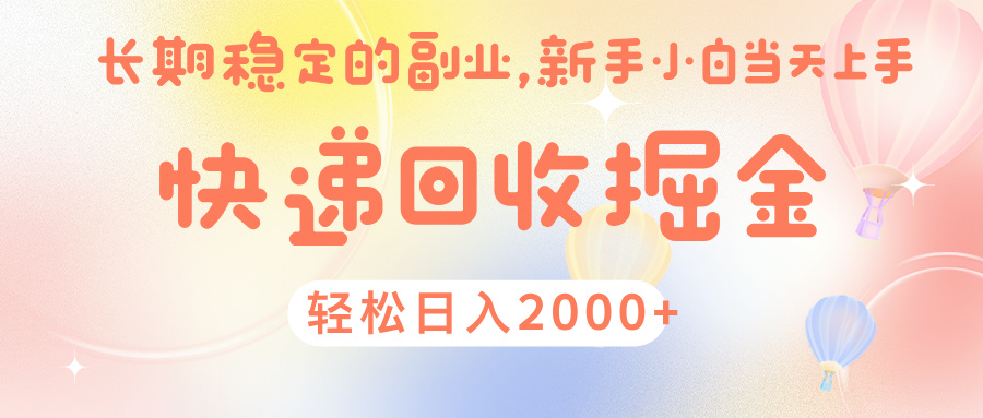 快 递 回收掘金， 长 期 稳 定的副 业 ， 新手小白当天上手， 轻 松日入 2000+-91搞钱