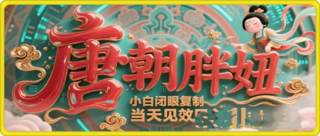 用AI克隆“唐朝胖妞”日更3条,平台疯狂推流,小白闭眼复制,当天见效,日入1k+-91搞钱