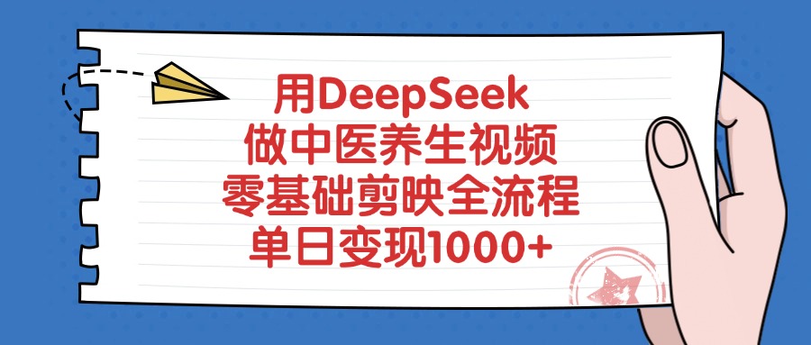 用DeepSeek做中医养生视频，零基础剪映全流程-91搞钱