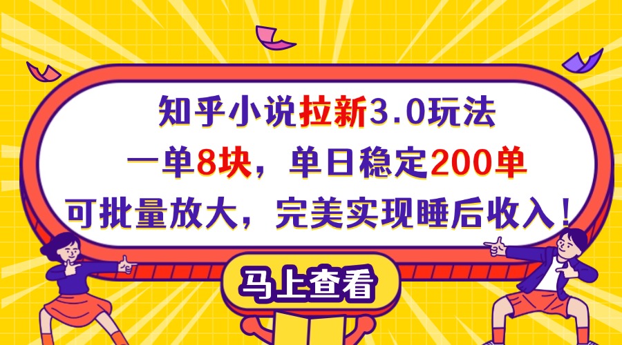 知乎小说拉新3.0玩法，一单8块，单日稳定200单，可批量放大，完美实现睡后收入！-91搞钱