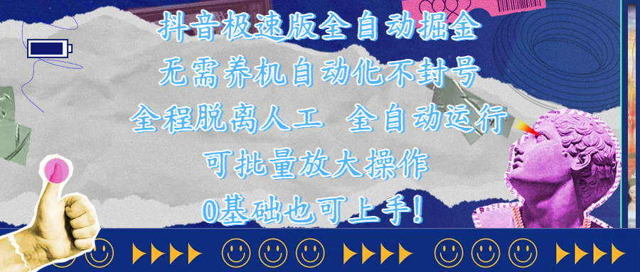 抖音极速版全自动掘金 ，自动化不封号，全程脱离人工操作，完全自动运行，项目可单打也可批量放大操作，0基础小白也可上手！-91搞钱