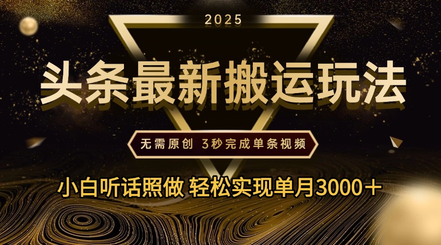 2025年今日头条最新搬运玩法,无需原创3秒完成视频轻松实现单月3000+-91搞钱
