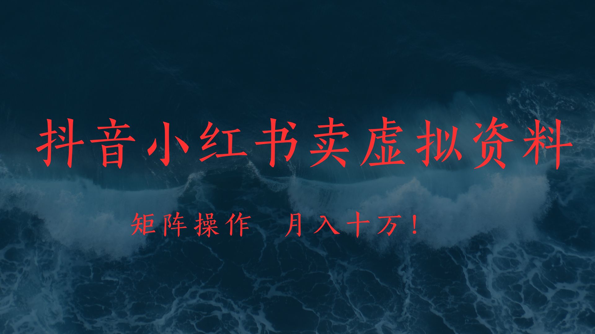 抖音小红书卖虚拟教辅、公务员资料，矩阵操作、月入十万!-91搞钱