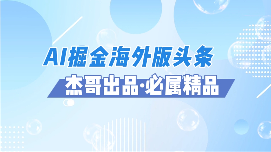 AI掘金海外版头条风口项目，如何利用AI软件+佣金平台出海掘金，单日收益2000+-91搞钱