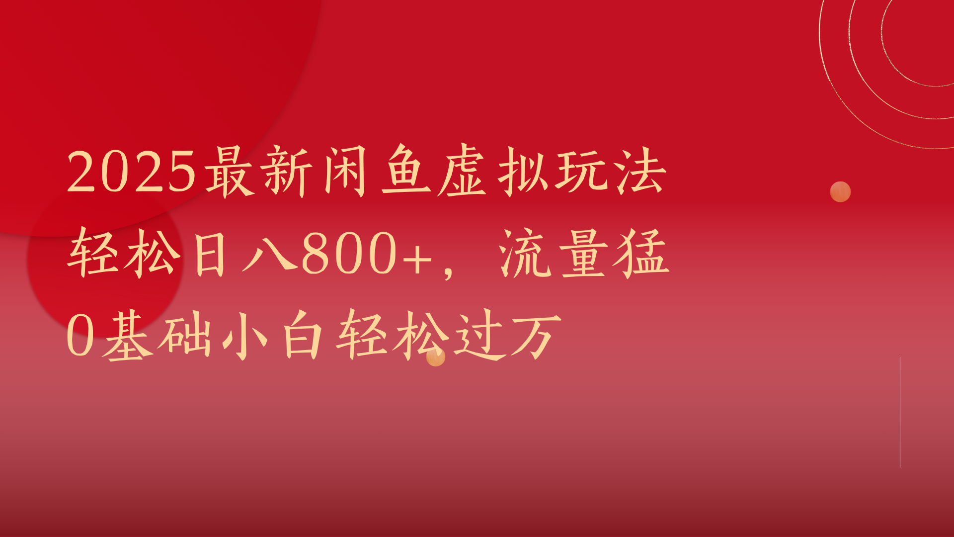 2025最新闲鱼虚拟玩法轻松日八800+，流量猛0基础小白轻松过万-91搞钱