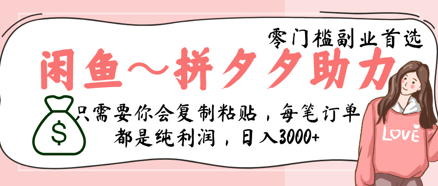 闲鱼-拼夕夕助力，新人当天开单，利润百分之八十，只需要你会复制粘贴，日入3000+-91搞钱