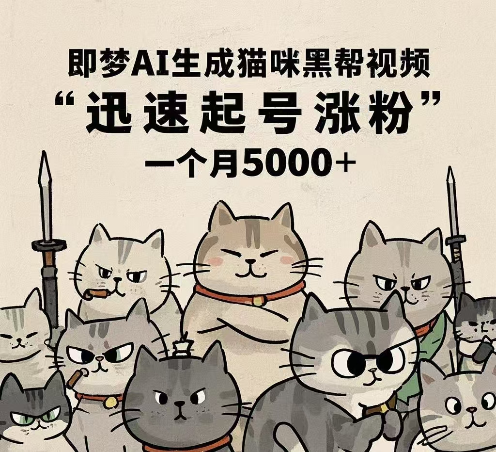 即梦AI生成猫咪黑帮视频，迅速起号涨粉，一个月5000➕-91搞钱