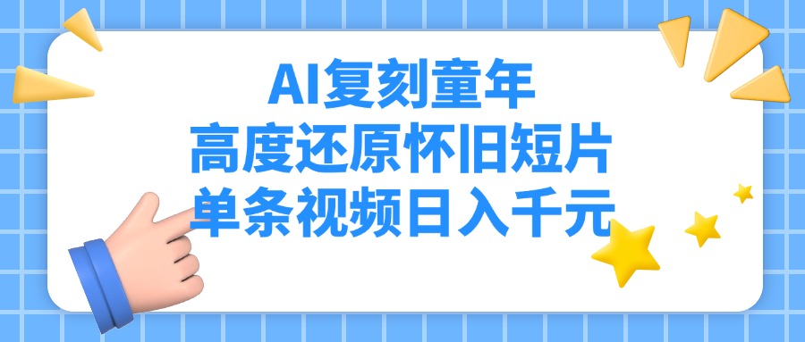 AI复刻童年，高度还原怀旧短片，单条视频日入千元-91搞钱