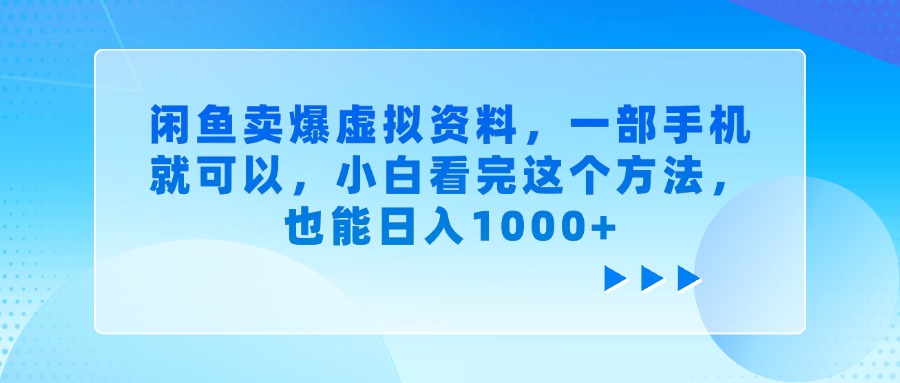 闲鱼卖爆虚拟资料，一部手机就可以，小白看完这个方法，也能日入1000+-91搞钱