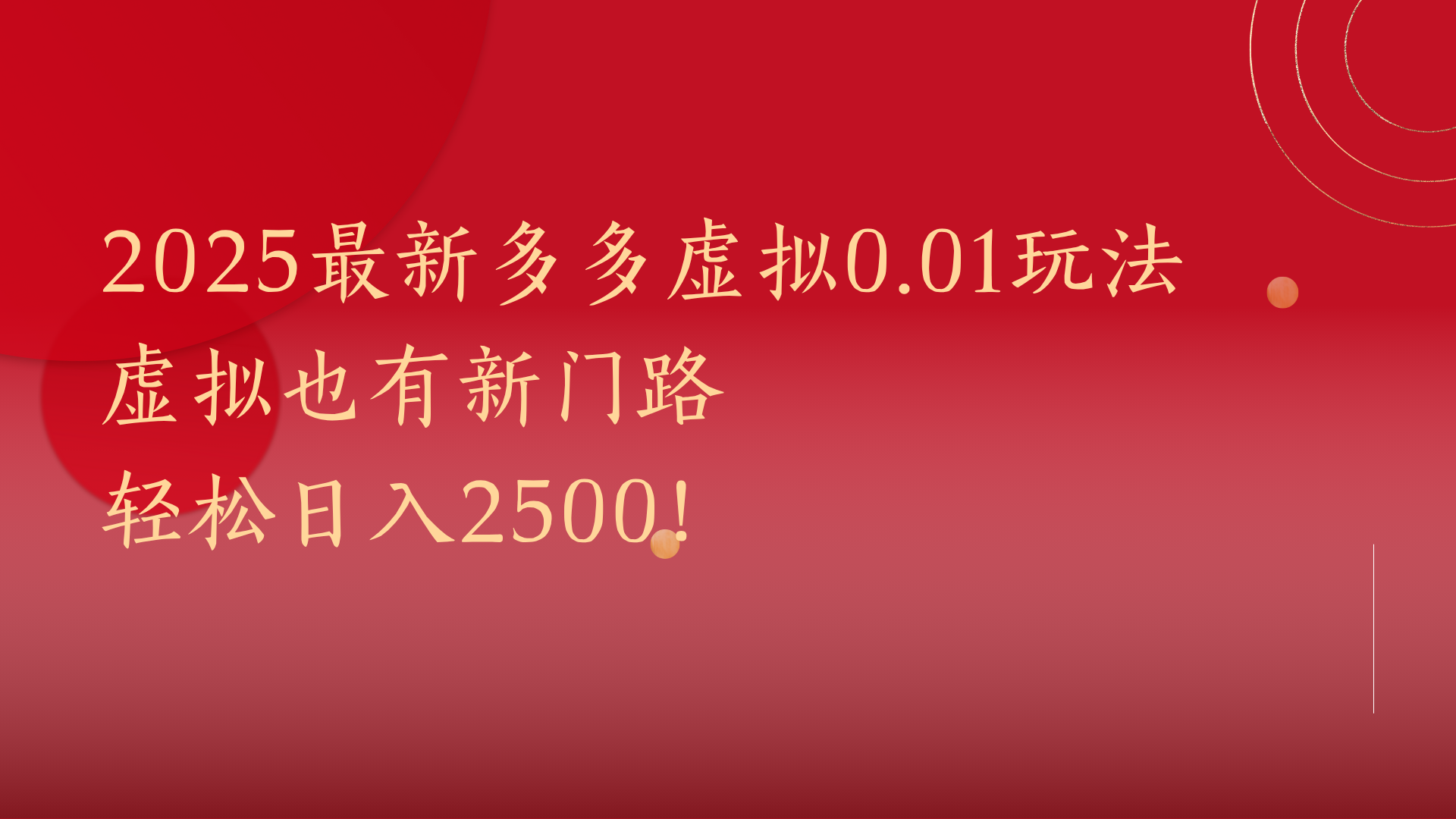 2025最新多多虚拟0.01玩法！虚拟也有新世界，轻松日入2500!-91搞钱