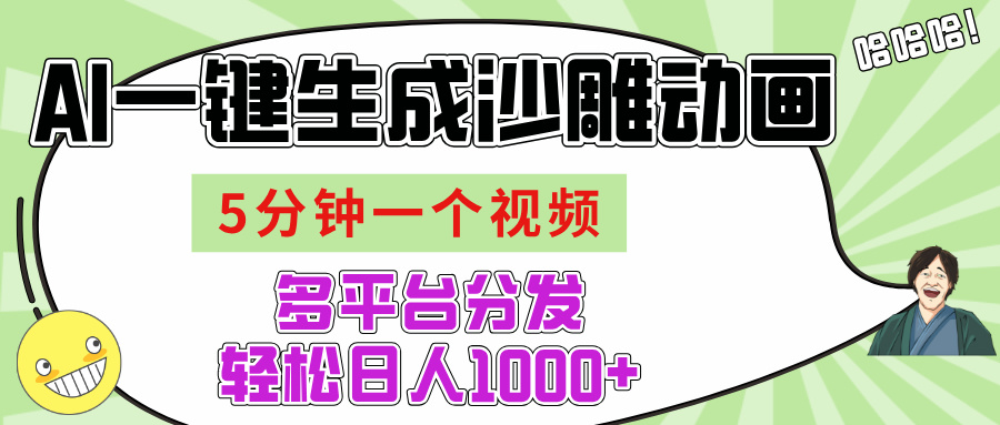 AI-键生成沙雕动画视频，五分钟一个视频多平台分发，轻松日入1000+-91搞钱