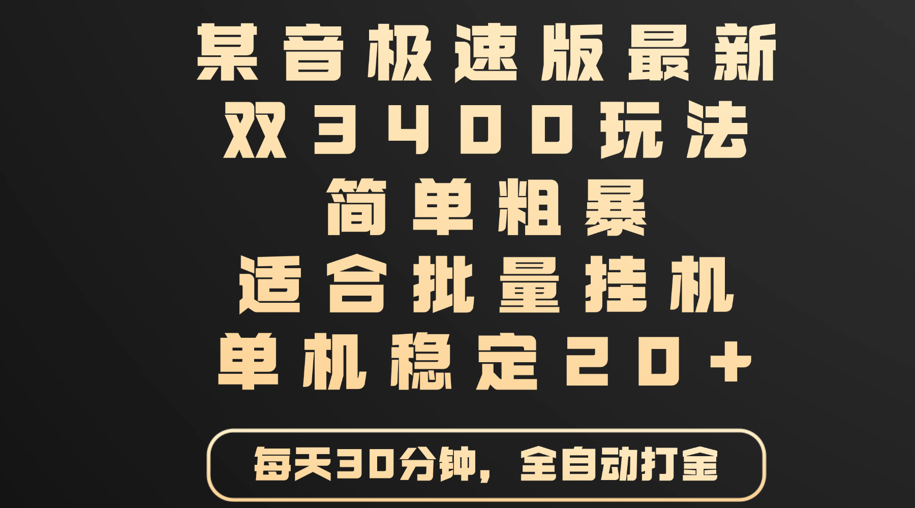 某音极速版最新 双3400玩法 简单粗暴 适合批量挂机 单机稳定20+-91搞钱
